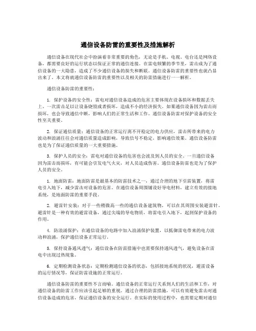 通信设备防雷的重要性及措施解析