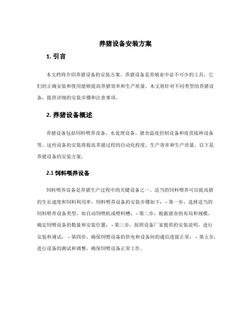 养猪设备安装方案