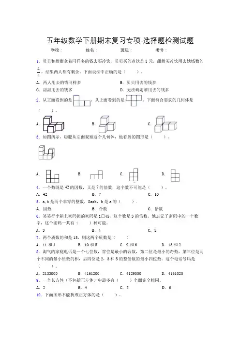 五年级数学下册期末复习专项-选择题检测试题(人教版,含答案)(12)