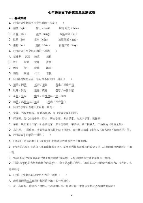 七年级语文下册第五单元测试卷(含答案)
