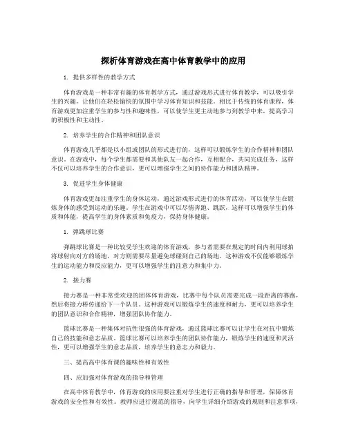 探析体育游戏在高中体育教学中的应用