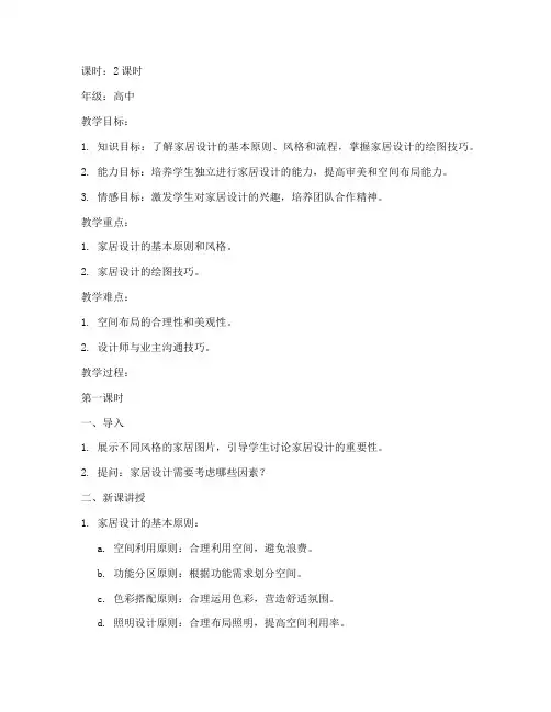 家居设计教学教案模板范文