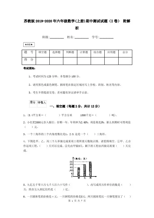 苏教版2019-2020年六年级数学(上册)期中测试试题(I卷) 附解析