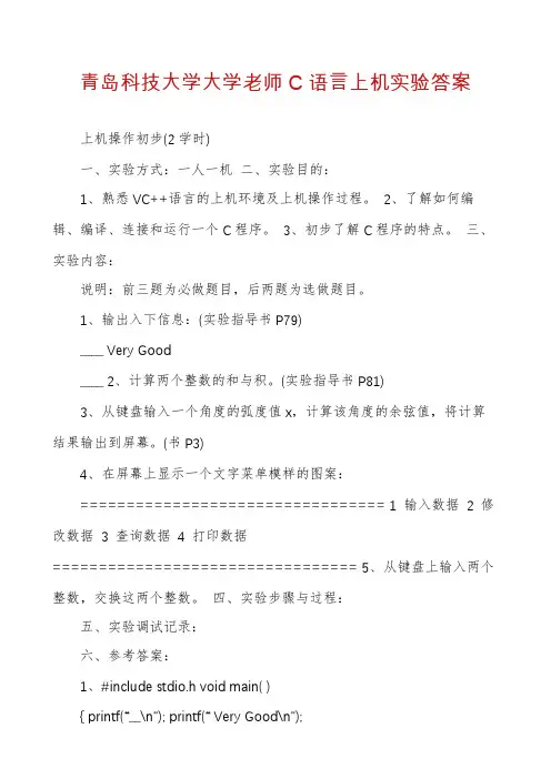 青岛科技大学大学老师C语言上机实验答案