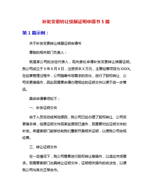 补发变更转让续展证明申请书5篇