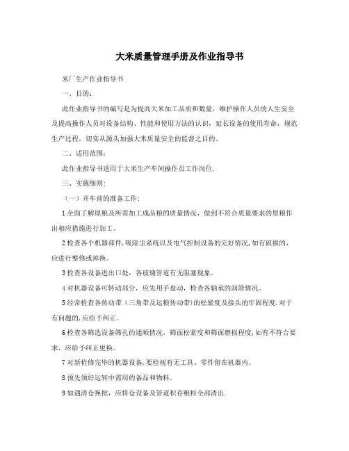 大米质量管理手册及作业指导书