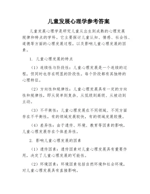 儿童发展心理学参考答案