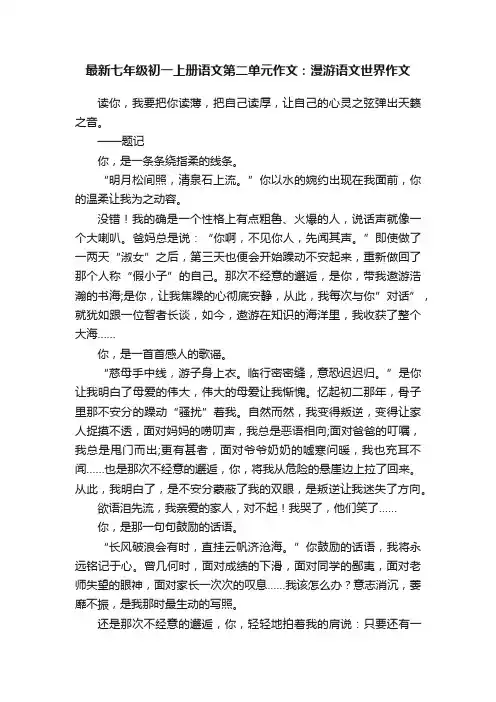 最新七年级初一上册语文第二单元作文：漫游语文世界作文