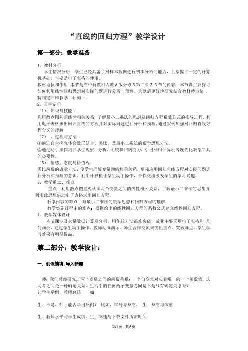 人教版高中数学必修三  第二章 统计“直线的回归方程”教学设计
