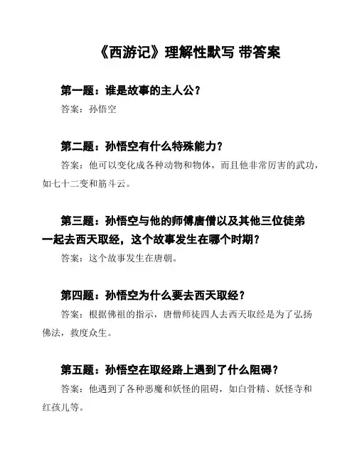 《西游记》理解性默写 带答案