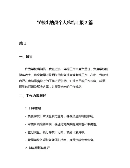 学校出纳员个人总结汇报7篇