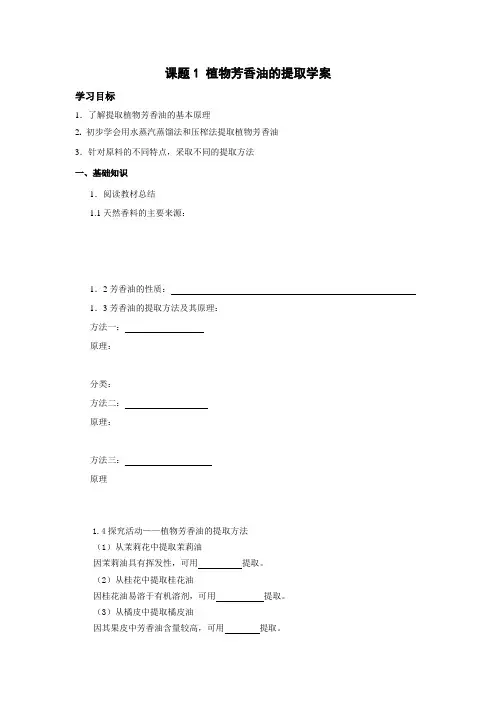 人教版教学教案课题1植物芳香油的提取学案