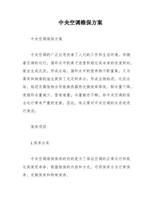中央空调维保方案 2