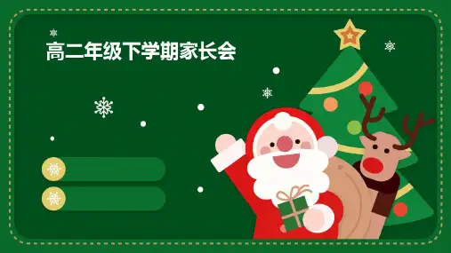 高二年级下学期家长会