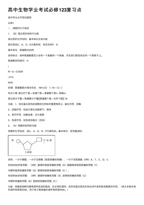高中生物学业考试必修123复习点