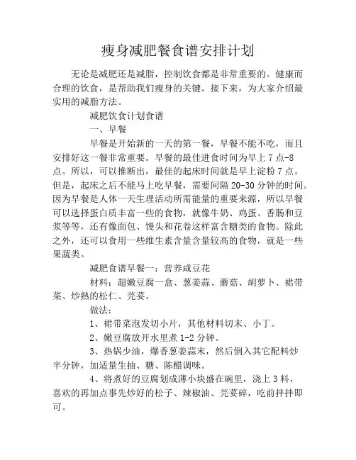 瘦身减肥餐食谱安排计划