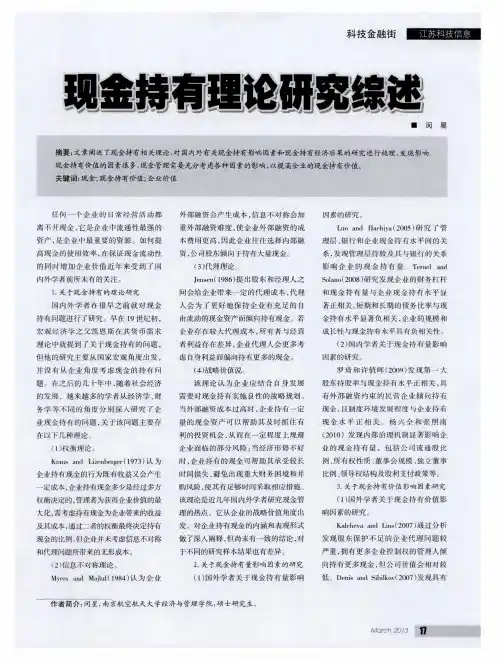 现金持有理论研究综述
