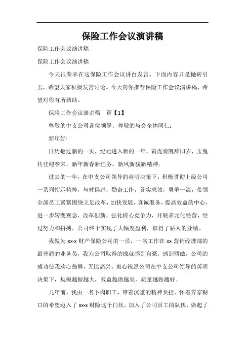  保险工作会议演讲稿