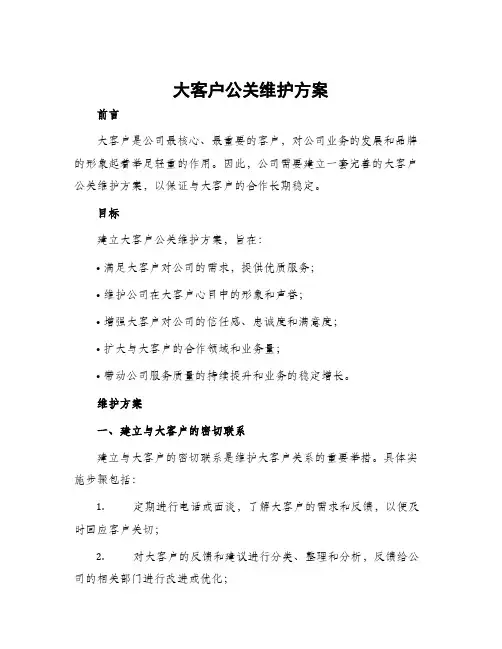 大客户公关维护方案