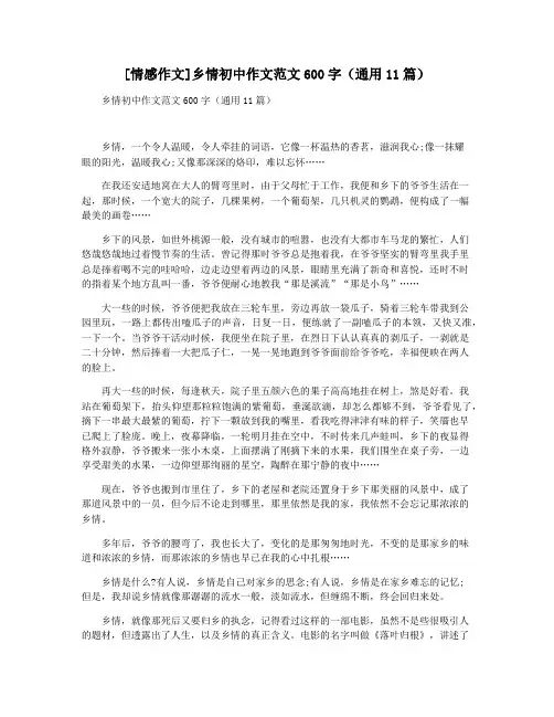 [情感作文]乡情初中作文范文600字(通用11篇)