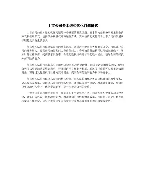 上市公司资本结构优化问题研究