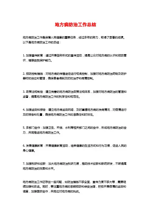 地方病防治工作总结