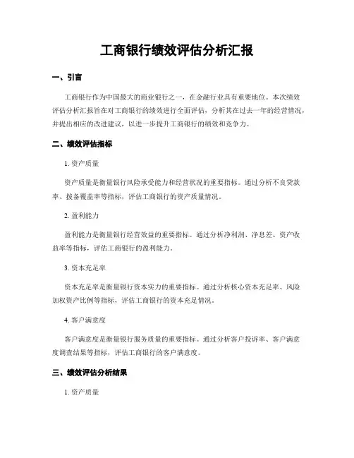 工商银行绩效评估分析汇报