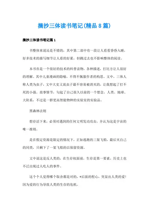 摘抄三体读书笔记(精品8篇)