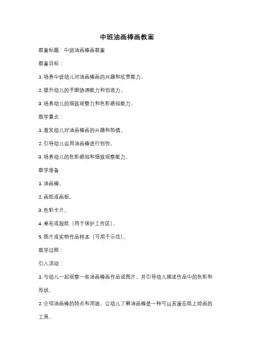 中班油画棒画教案