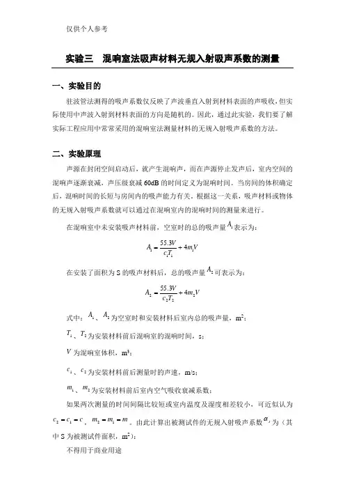 实验三-混响室法吸声材料无规入射吸声系数的测量