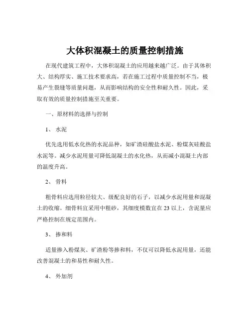大体积混凝土的质量控制措施