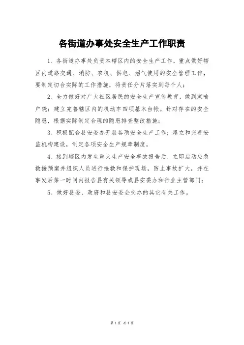 各街道办事处安全生产工作职责