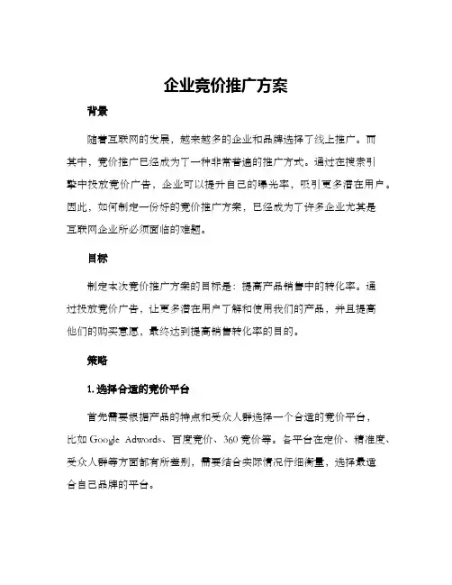 企业竞价推广方案