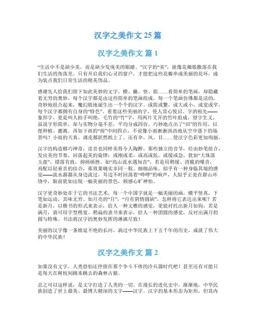 汉字之美作文25篇