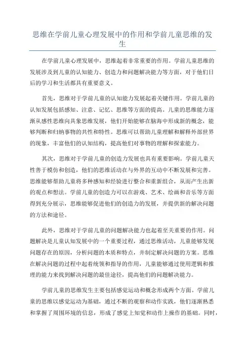 思维在学前儿童心理发展中的作用和学前儿童思维的发生