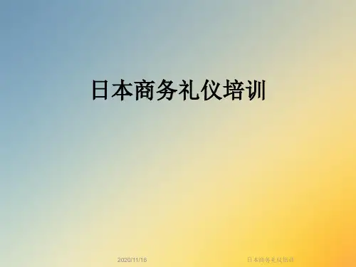 日本商务礼仪培训
