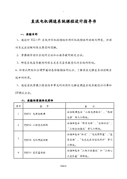 直流电机调速系统课程设计报告指导书