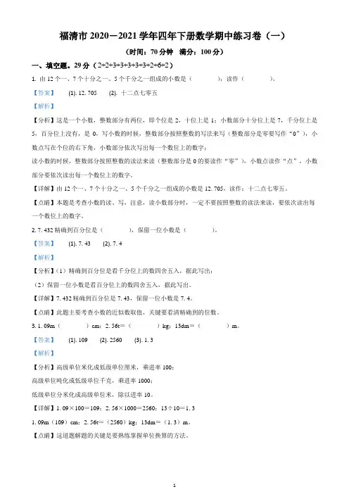 2020-2021学年福建省福清市人教版四年级下册期中测试数学试卷(一)(解析版)