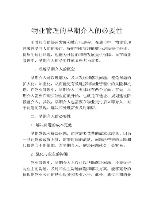物业管理的早期介入的必要性