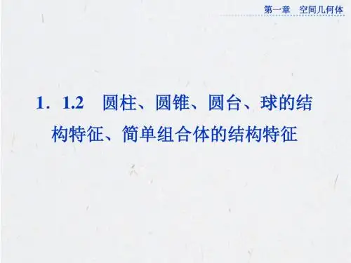 1.1.2 圆柱、圆锥、圆台、球的结构特征、简单组合体的结构特征(共39张PPT)    