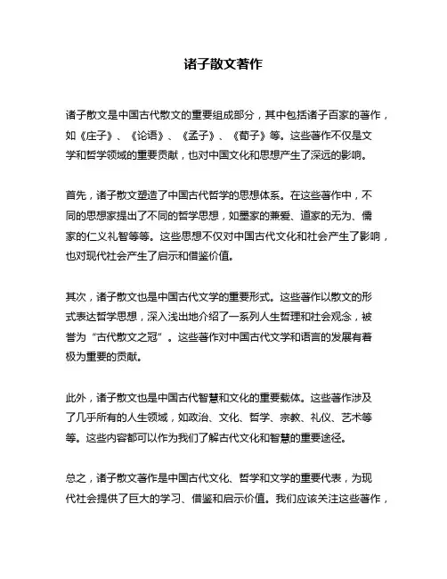诸子散文著作