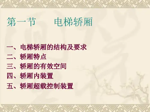 第四章  第一节   电梯轿厢