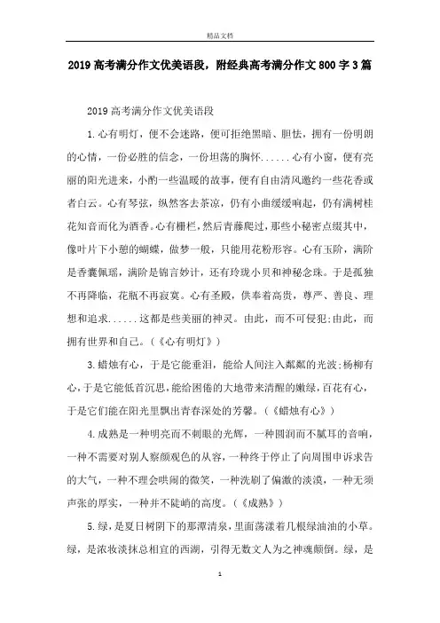 2019高考满分作文优美语段,附经典高考满分作文800字3篇
