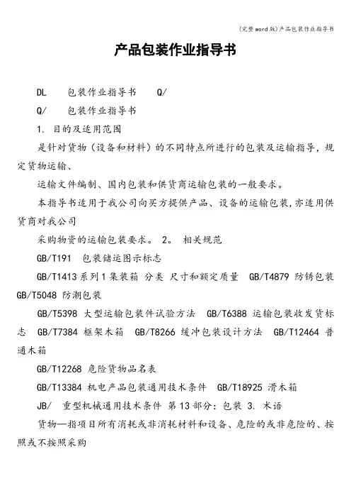 (完整word版)产品包装作业指导书