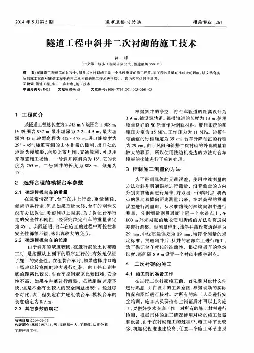 隧道工程中斜井二次衬砌的施工技术