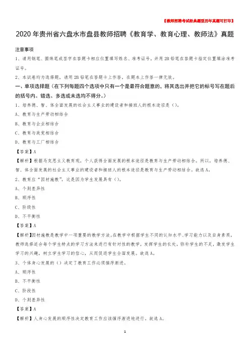 2020年贵州省六盘水市盘县教师招聘《教育学、教育心理、教师法》真题