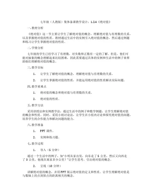 七年级(人教版)集体备课教学设计：1.2.4《绝对值》