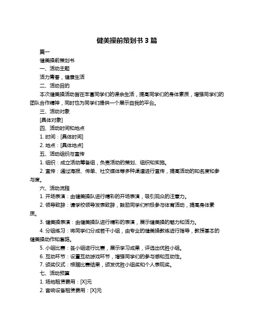 健美操前策划书3篇