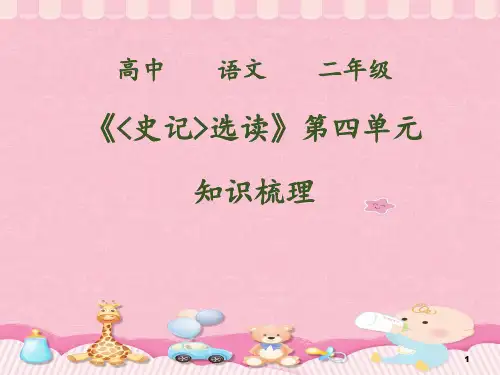 鲁人版语文高中二年级《史记》第四单元知识梳理课件PPT课件