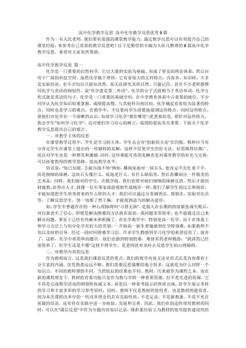 高中化学教学反思高中化学教学反思优秀9篇